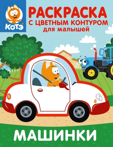 Kaķēns Kote. Krāsojamā grāmata ar krāsainu kontūru mazajiem. Mašīnas