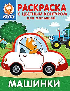 Kaķēns Kote. Krāsojamā grāmata ar krāsainu kontūru mazajiem. Mašīnas