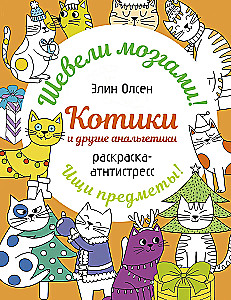 Котики и другие анальгетики. Раскраска-антистресс