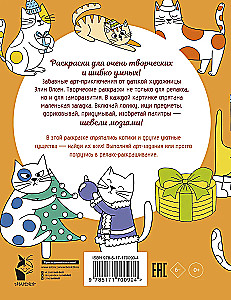 Котики и другие анальгетики. Раскраска-антистресс