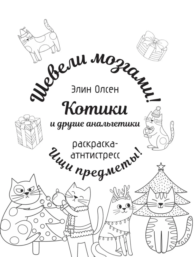 Котики и другие анальгетики. Раскраска-антистресс