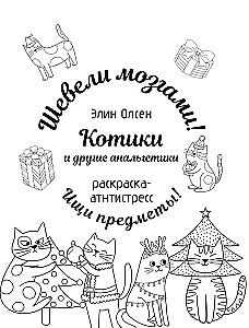 Котики и другие анальгетики. Раскраска-антистресс