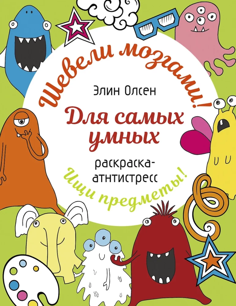 Для самых умных. Раскраска-антистресс