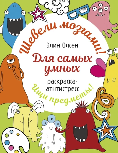 Для самых умных. Раскраска-антистресс