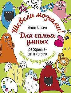 Для самых умных. Раскраска-антистресс