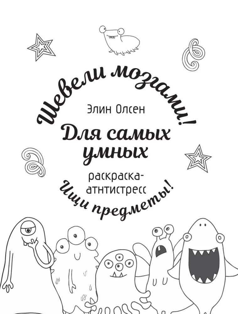 Для самых умных. Раскраска-антистресс