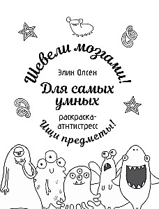 Для самых умных. Раскраска-антистресс