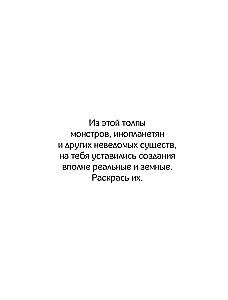 Для самых умных. Раскраска-антистресс