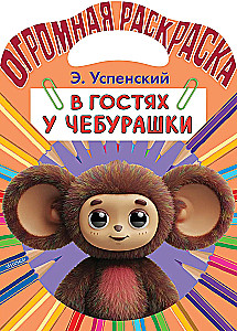 В гостях у Чебурашки