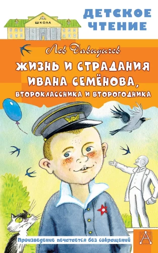 Dzīve un ciešanas Ivana Semjonova, otrklasnieka un otrā gada skolnieka