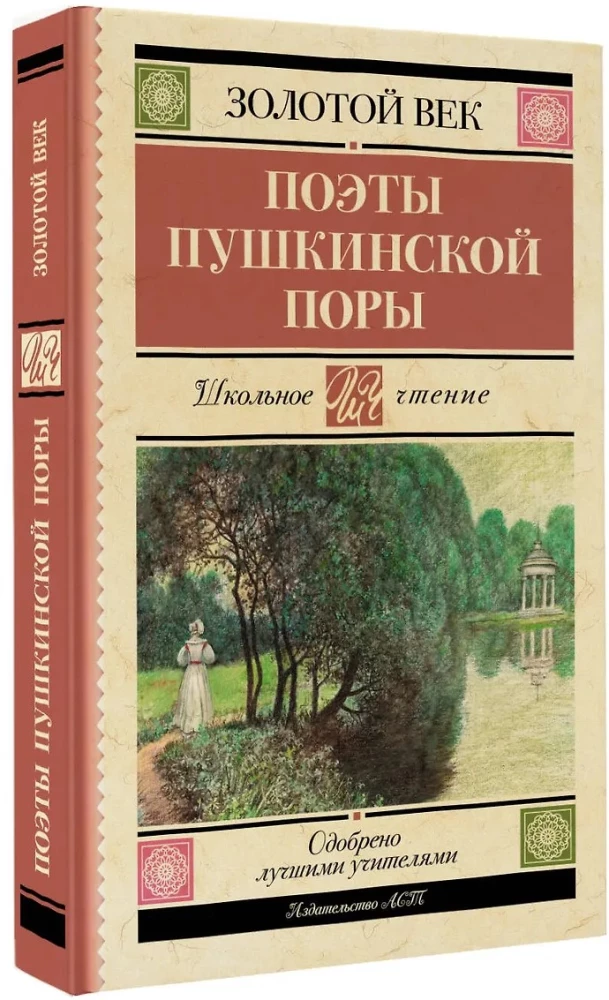 Поэты Пушкинской поры