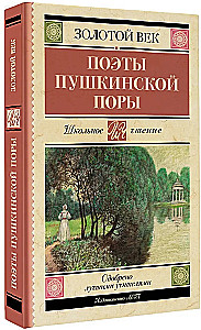 Поэты Пушкинской поры