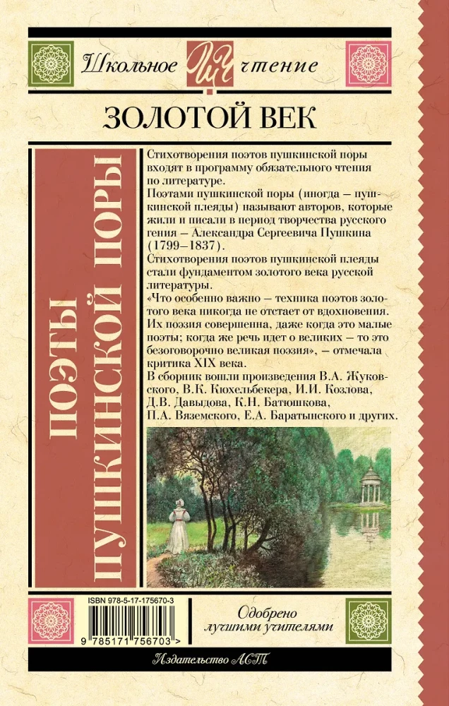 Поэты Пушкинской поры