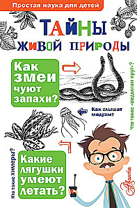 Тайны живой природы