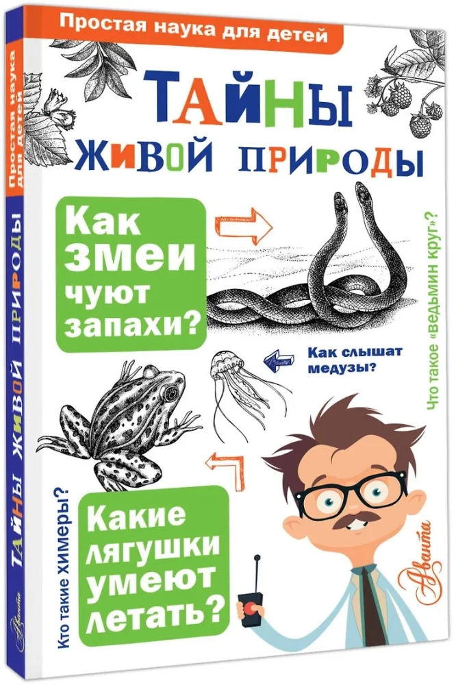 Тайны живой природы