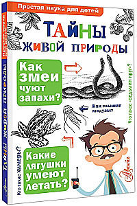 Тайны живой природы