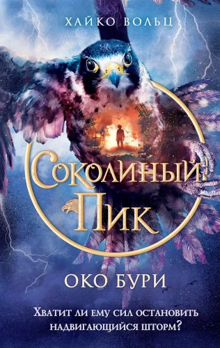 Sokoliņu pīks. Vētras acs