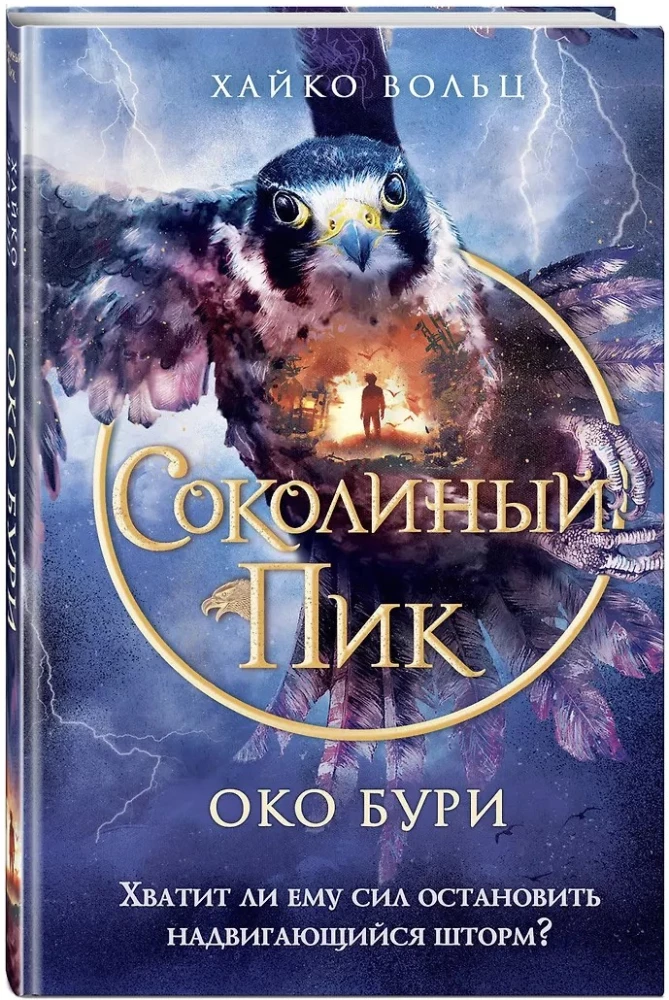 Sokoliņu pīks. Vētras acs