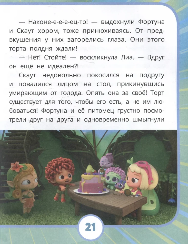 Команда Флоры. Первые приключения