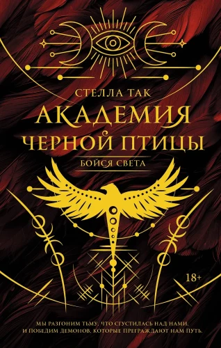 Melnās putna akadēmija. Baidies no gaismas