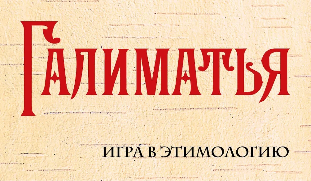 Galimatja. Spēle etimoloģijā
