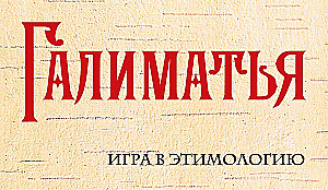 Galimatja. Spēle etimoloģijā