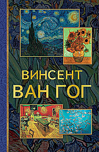 Винсент Ван Гог