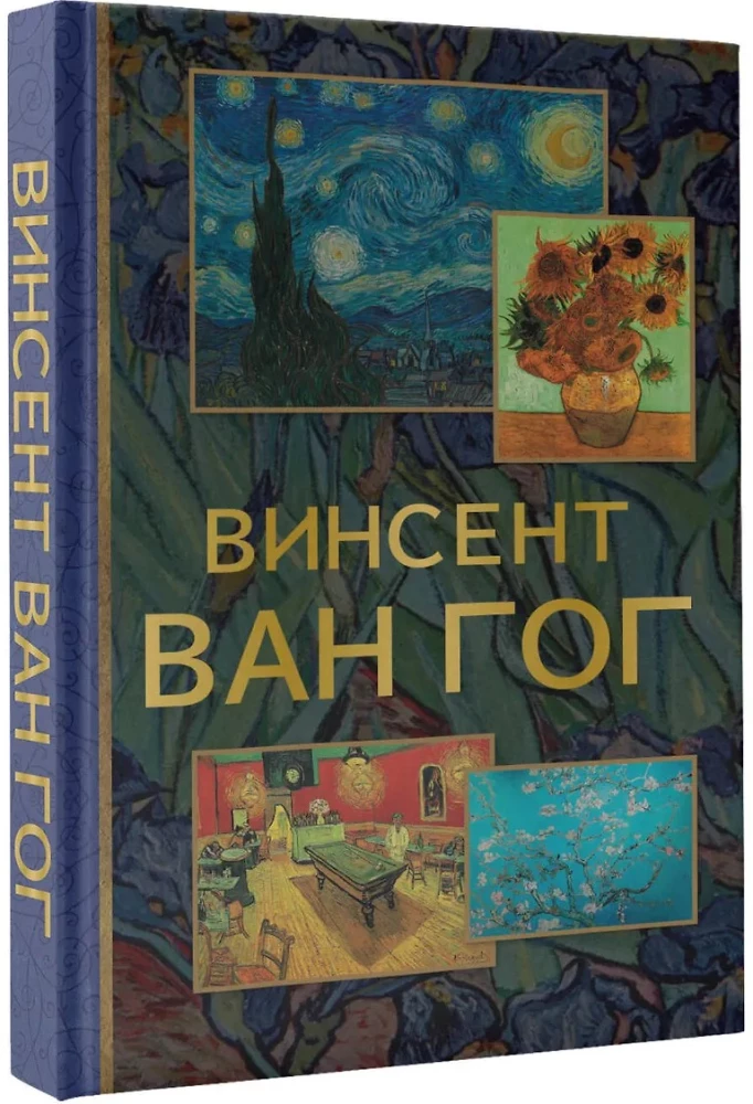 Винсент Ван Гог