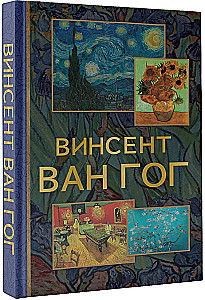 Винсент Ван Гог