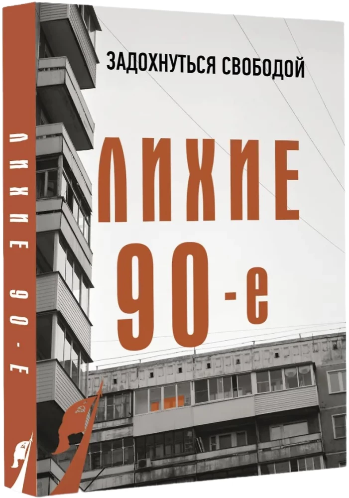 Лихие девяностые