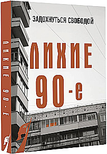 Лихие девяностые