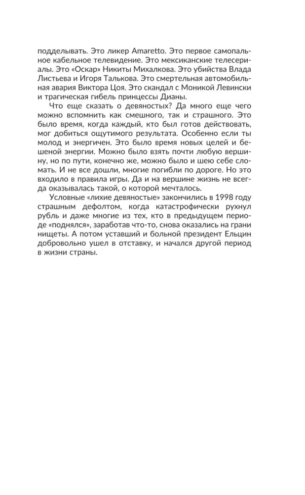 Лихие девяностые