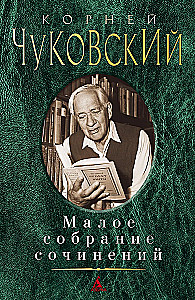 Малое собрание сочинений