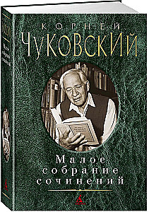 Малое собрание сочинений