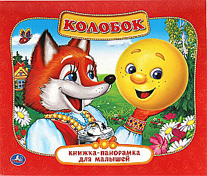 Колобок