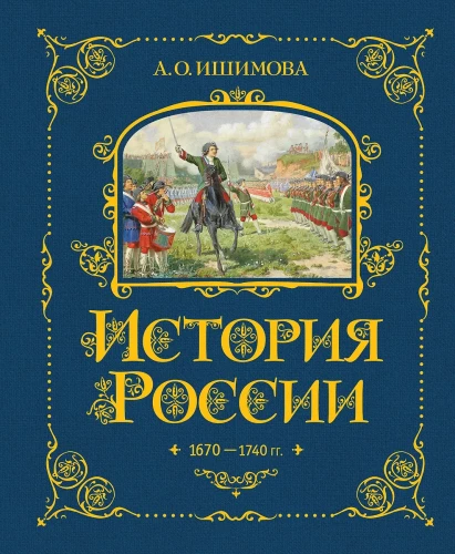 Krievijas vēsture. 1670-1740 g.