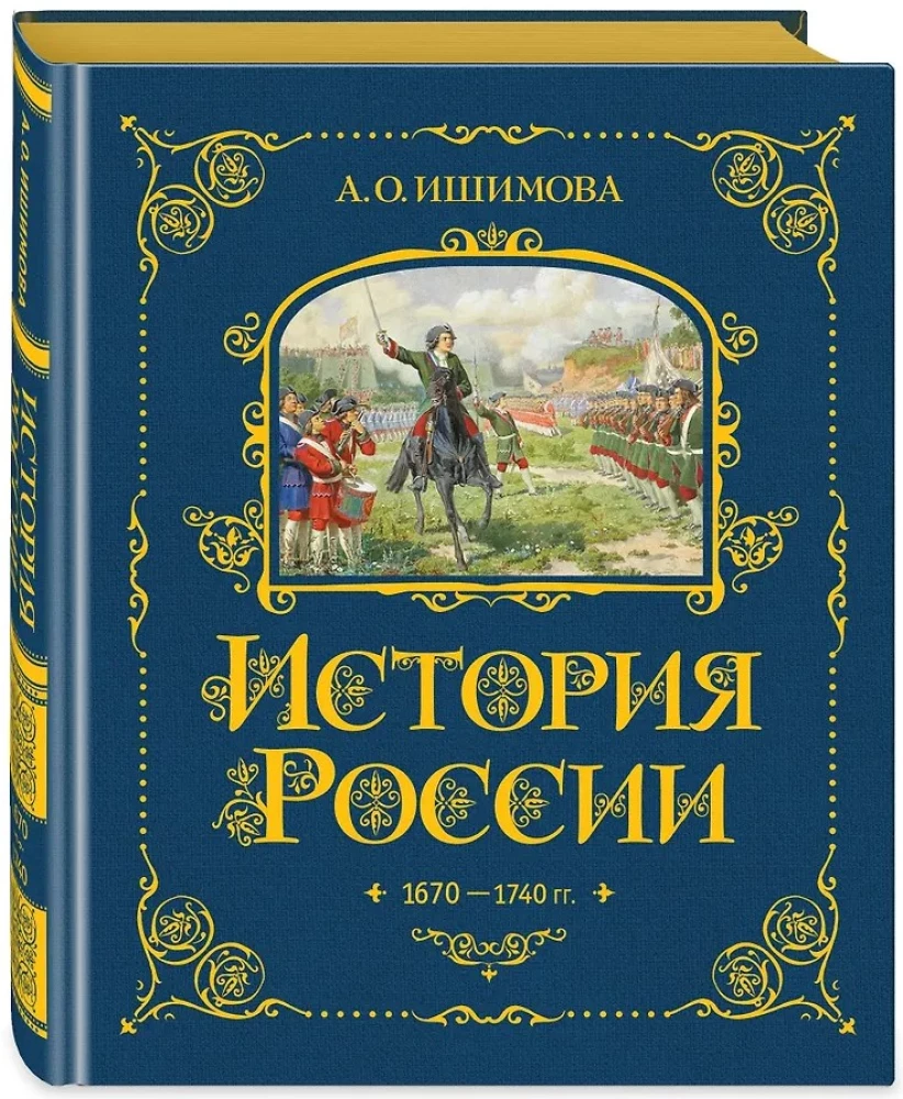 История России. 1670-1740 г.