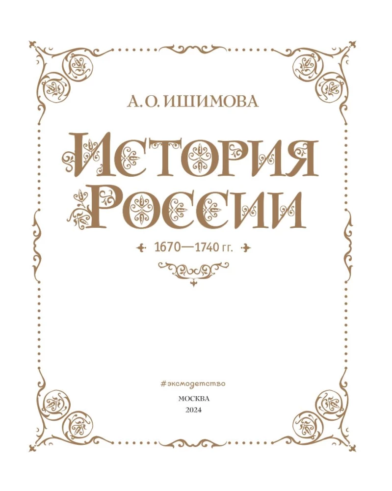 История России. 1670-1740 г.