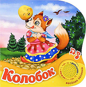 Колобок