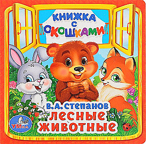 Лесные животные