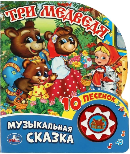 Три медведя