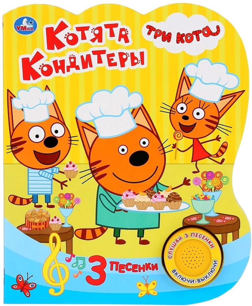 Kaķēni konditori. Trīs kaķi