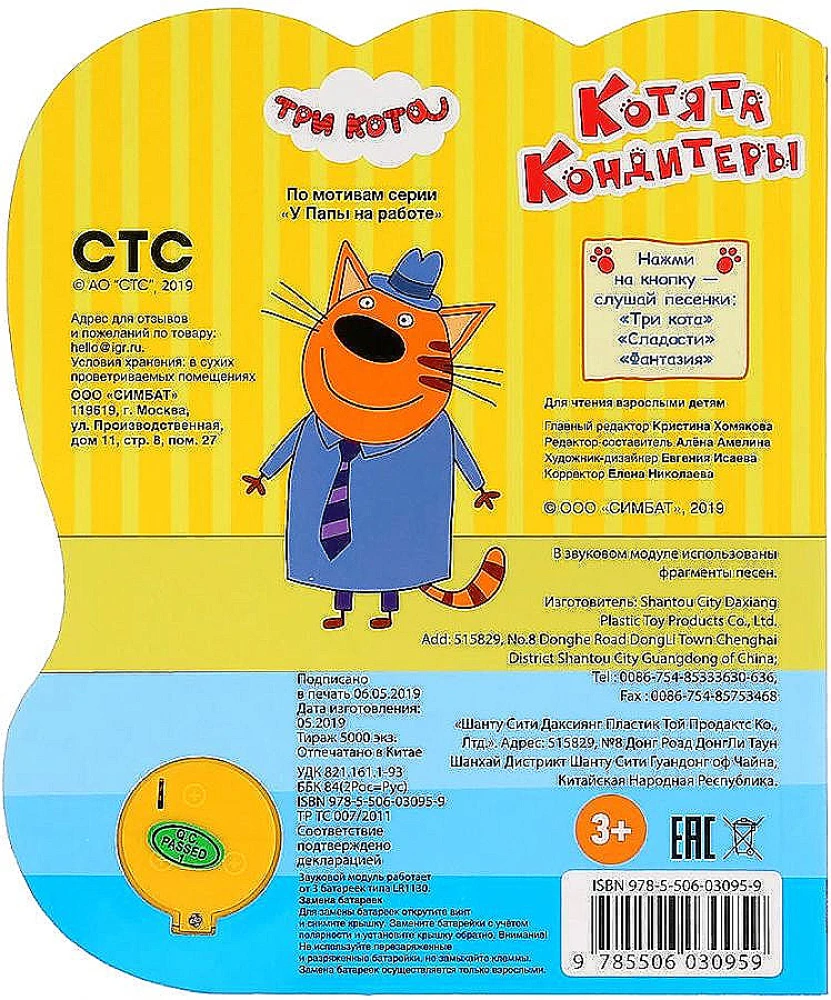 Kaķēni konditori. Trīs kaķi