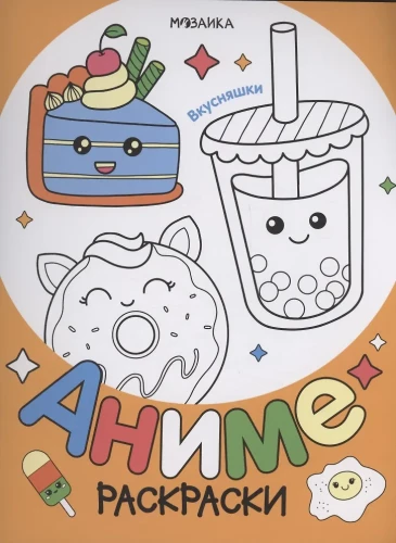 Anime krāsojamās grāmatas. Garšīgas lietas