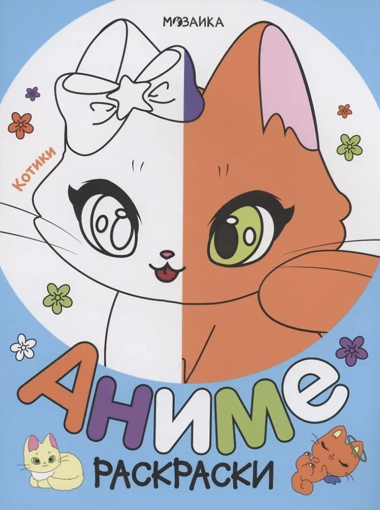Anime krāsojamās grāmatas. Kaķīši