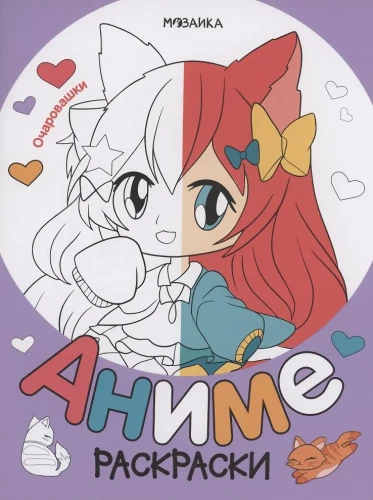 Anime krāsojamās grāmatas. Burvīgās