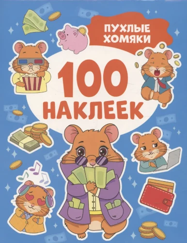Pūkaini kāmji. 100 uzlīmes