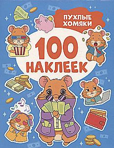 Пухлые хомяки. 100 наклеек