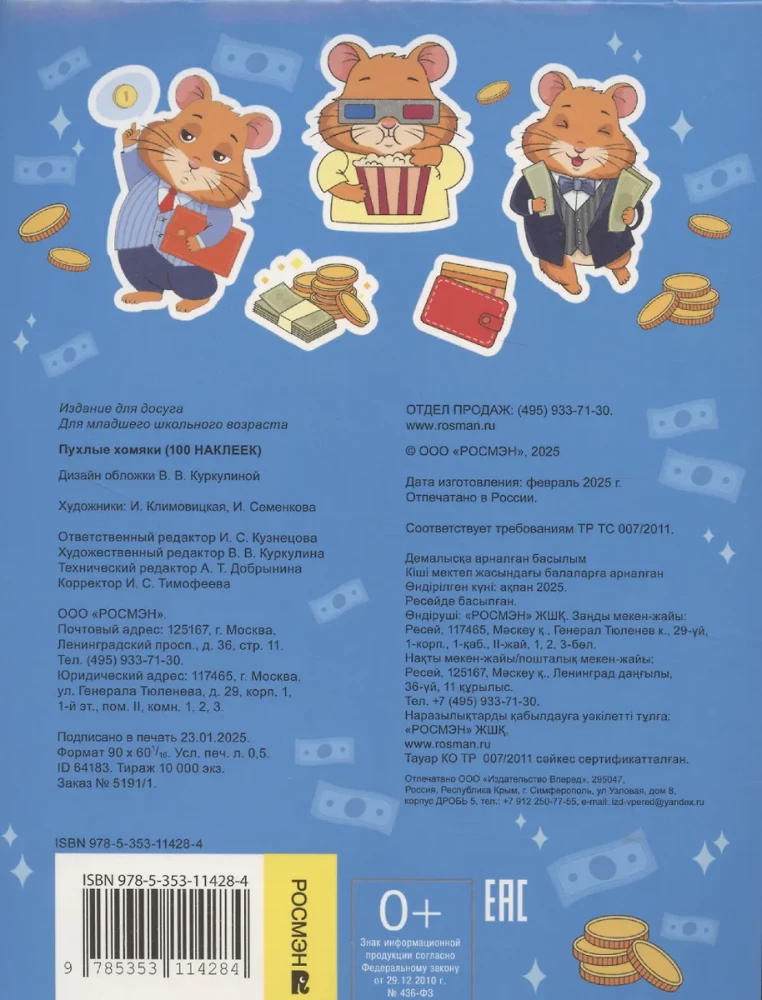 Пухлые хомяки. 100 наклеек