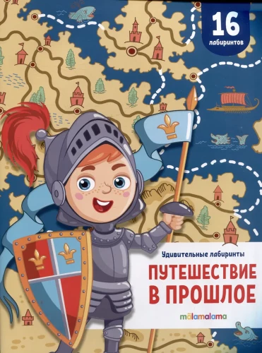 Pārsteidzošie labirinti. Ceļojums pagātnē